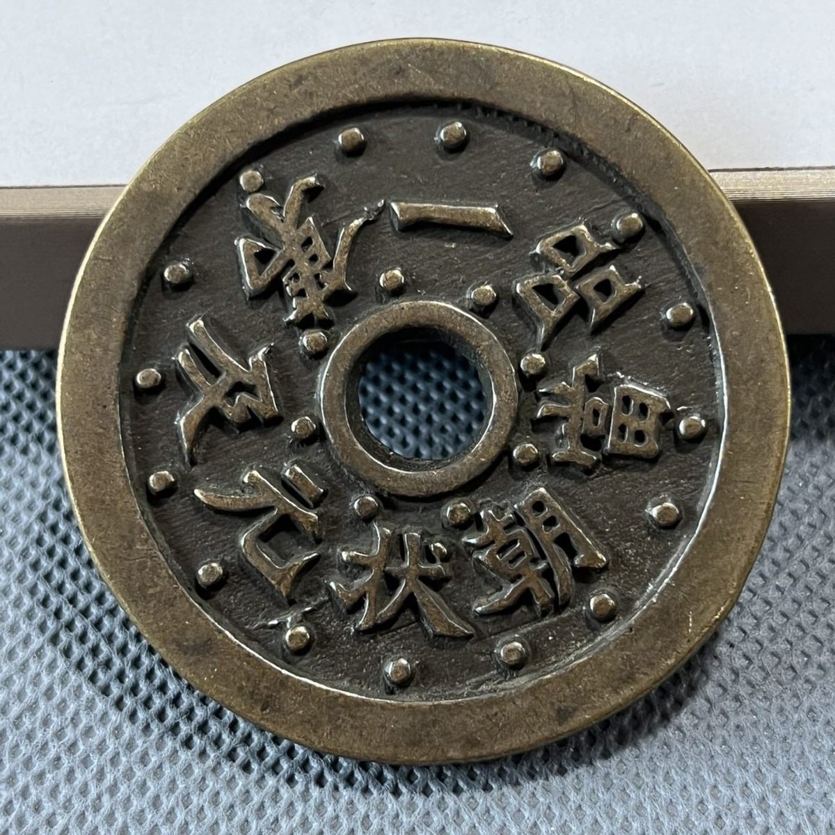 古玩钱币收藏 纯铜花钱状元及第古代钱币老物件老旧货仿古铜钱