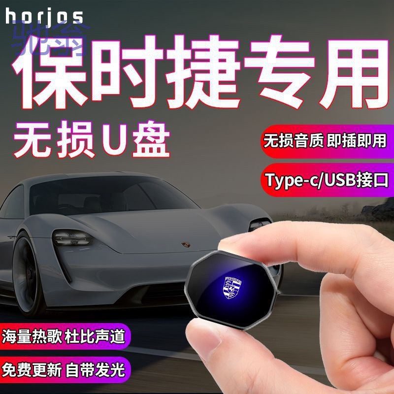 zma适用保时捷车载音乐u盘718卡宴macan帕拉梅拉taycan保时捷911