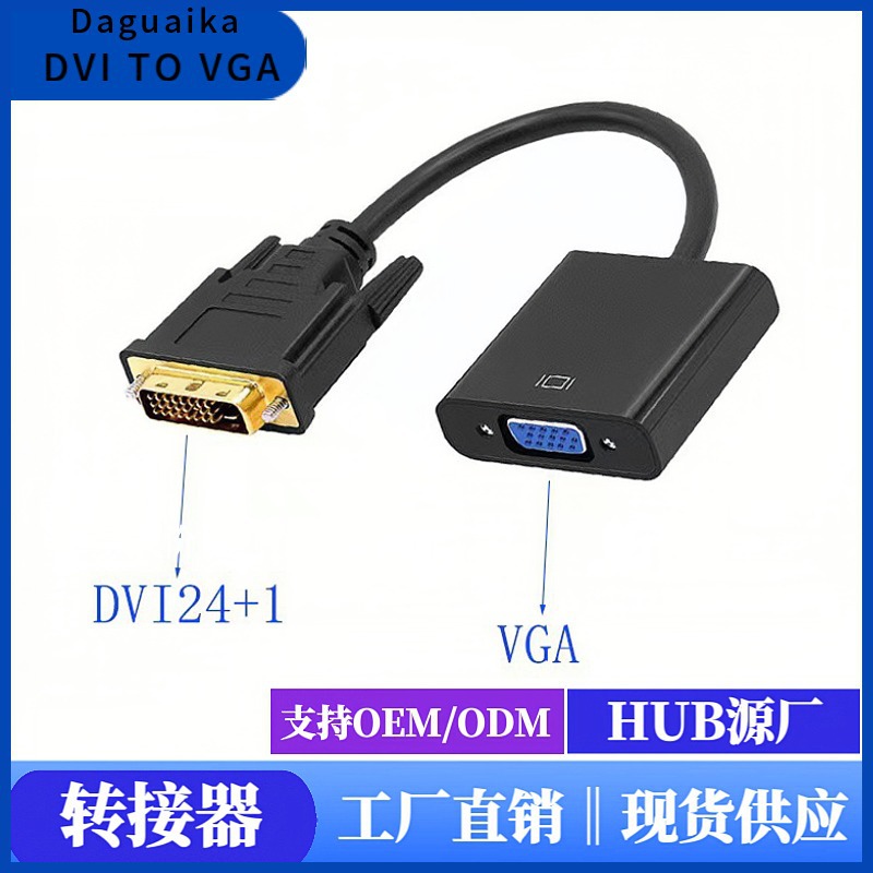 dvi转vga转接线 dvi24 1 to vga转换线 dvi转vga线1080p跨境爆款