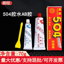 批发鹏程504胶水AB胶70g快干固化胶粘接塑料金属皮革玻璃饰品现货