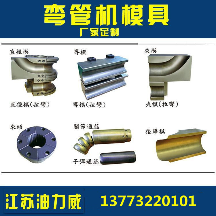 弯管机模具制作各种弯管机模具nc弯管机cnc弯管机模具型号齐全