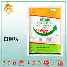 美国仙农 明赛80%硫磺葡萄小麦黄瓜白粉病农药杀菌剂农资农用200g