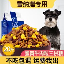 雪纳瑞狗粮2040斤成犬幼犬专用小型犬通用型10斤20斤装美毛补钙