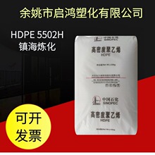 HDPE镇海炼化ZH5502H高刚性日用品容器包装 中石化原料 塑胶粒子