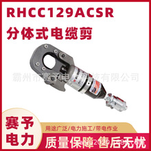 HUBBELL合保分体式电缆剪RHCC129ACSR液压断线钳分离式压线钳