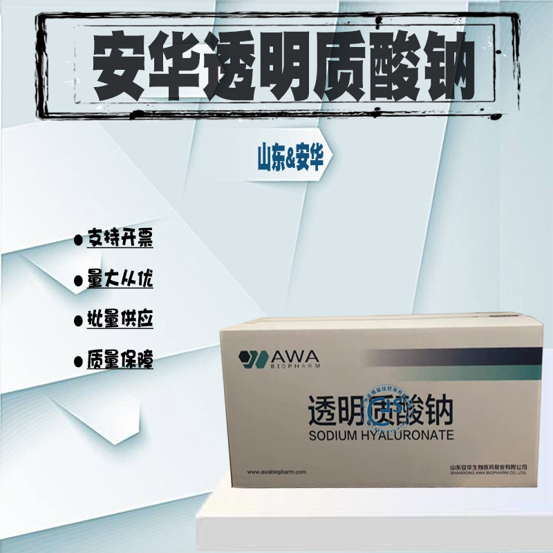 山东安华 超低分子透明质酸 玻璃酸,玻尿酸 1万分子量 100g/瓶