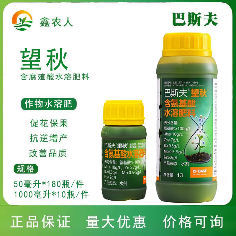 巴斯夫望秋氨基酸水溶肥料花卉园艺蔬菜果树植物叶面肥水溶肥
