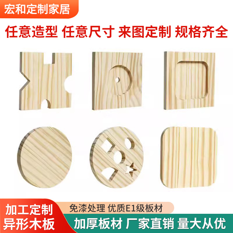 加工定制异形实木板松木板密度板多层板来图来样模型异型木板定制