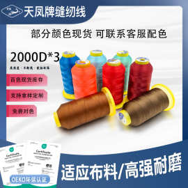 天凤牌缝纫线2000D三股涤纶高强线补鞋线风筝线轮胎钓鱼工业丝