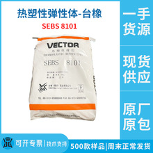 SEBS台湾台橡8101医疗级输液管输液袋 弹性薄膜塑料改性sebs8101