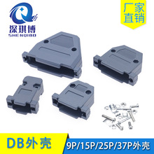 DB外壳9P/15P/25P/37P塑胶装配壳组装式连接器灰色外壳螺丝整套