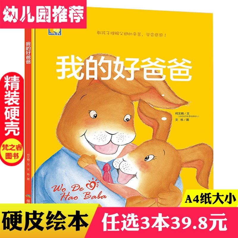 我的好爸爸家庭感情儿童绘本培养亲情好习惯故事书幼儿园大中小班