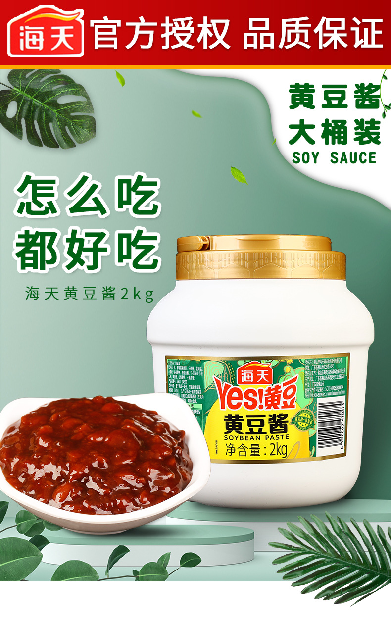 海天黄豆酱2千克多款可选详情页 (1).jpg