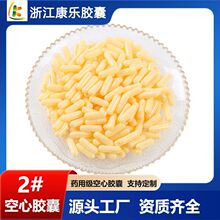 【浙江康乐胶囊】2#可食用明胶空心胶囊 药用胃溶空胶囊壳10000粒