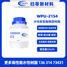 WPU-2154水性聚氨酯镜面树脂 成膜好 推荐合成革织物塑胶光亮处理