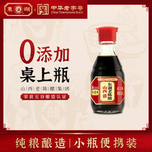 【东湖-中华】5度老陈醋桌上瓶便携山西特产老醋160ml