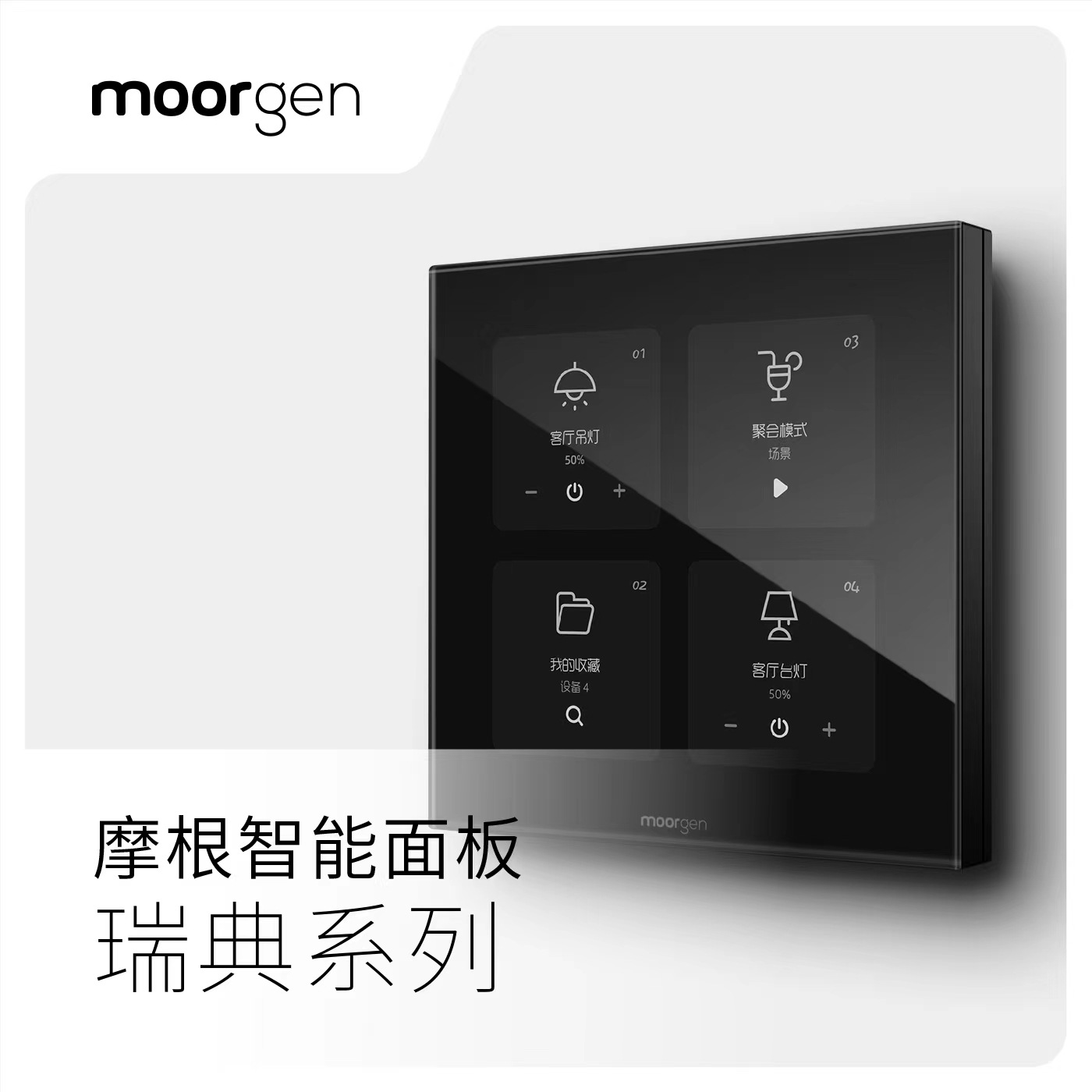 摩根全屋智能家居瑞典系列mr8299液晶面板智能面板触摸屏开关控制