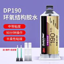 3M DP190胶水柔性环氧树脂ab胶灰色双组份强力结构胶粘合剂正品