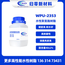 WPU-2353聚碳型水性聚氨酯树脂 硬度高耐水好 推荐水性光油和油墨