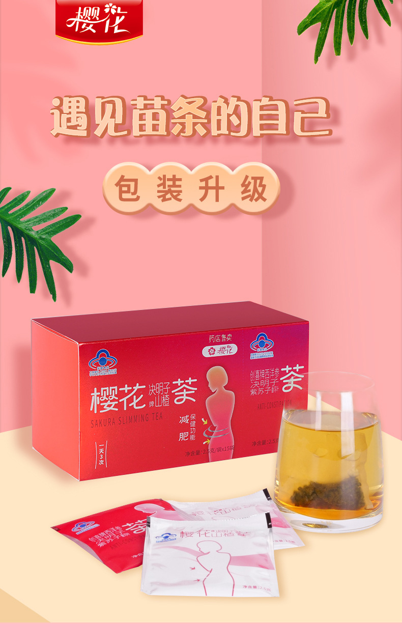樱花决明子山楂茶 减 肥食品女性减肥瘦身神器瘦身茶保健食品
