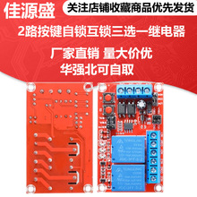 2路按键自锁互锁三选一继电器模块高低电平触发带开关灯5V12V24V