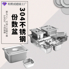 304不锈钢份数盆加厚带盖方盆食堂商用自助餐 长方形不锈钢盆菜盆