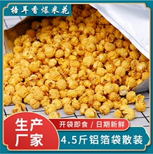 产地货源休闲零食大包装铝箔袋散装保温柜奶油味4.5斤球形爆米花