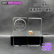 适用oppoFindN3手机壳 超薄全包高清硬壳轻奢风折叠屏防摔手机壳
