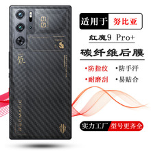 适用努比亚红魔9 Pro手机后膜专用后壳膜红魔9 Pro+背面贴纸防汗