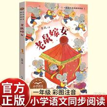 正版鲁风老鼠嫁女绘本注音彩图一年级下册必读的课外书老师推荐经