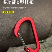 铝合金挂扣D型户外多功能8字登山扣快挂钥匙扣小号挂钩背包扣环