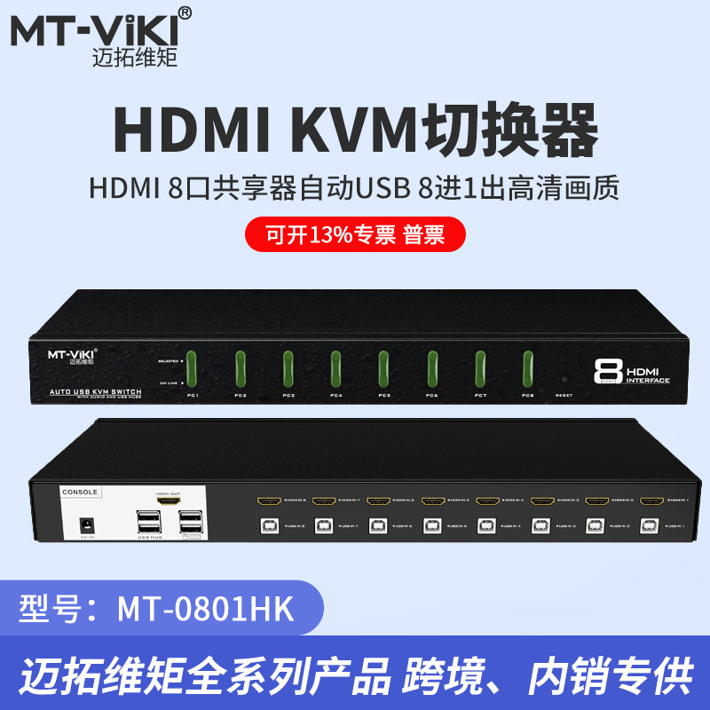 迈拓维矩mt-0801hk kvm切换器hdmi口共享器8口自动usb 8进1出高清