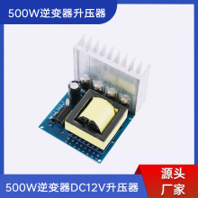 DC-AC大功率500W逆变器模块直流12V转交流18V220V380V方波升压板