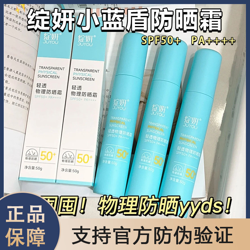 绽妍小蓝盾轻透物理防晒霜50g清爽不油敏感肌养肤spf50 -阿里巴巴