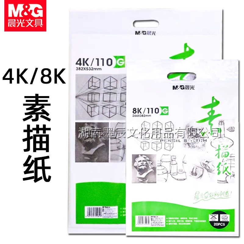 晨光素描纸4k/8k手抄报纸铅画纸写生纸美术生用8开4开加厚绘图纸