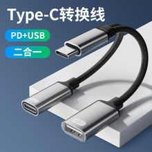 跨境爆款多功能type-c二合一转接线PD快充+OTG适用于MacBook