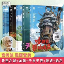 宫崎骏全5册千与千寻 龙猫 崖上的波妞 天空之城哈尔的移动城堡书