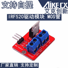 IRF520驱动模块 MOS管场效应管驱动模块 兼容单片机 ARM