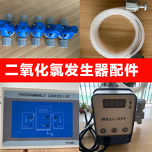 二氧化氯发生器投加器控制屏计量泵管件配件背压阀加药泵软管硬管