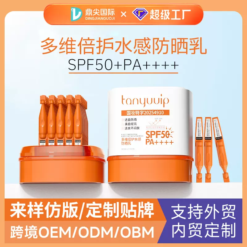 定制次抛美白防晒霜高倍女清爽不油腻50倍防紫外线防晒乳次抛贴牌