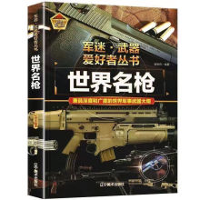 世界名枪精装珍藏版世界武器大全书经典儿童青少年课外读【军迷】