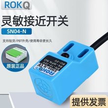 ROKQ方形接近开关 SN04-N常开 SN04-N2 常闭 三线NPN DC6V-36V