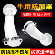 牛用防顶器牛犄角保护套防牛打架牛角套养殖设备防撞神器养牛用品