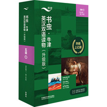 书虫·牛津英汉双语读物:升级版.5级.1(全4册) (英)查