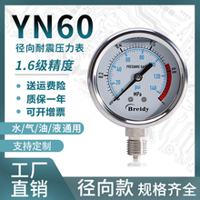 压力表YN60不锈钢耐震径向压力表油压水压气压0-1.6/100MPa多量程