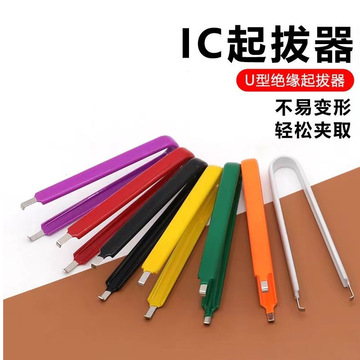 u型夹ic起拔器芯片元件夹子集成块起拔器直插式简易拔取镊子
