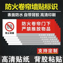 消防防火卷帘门标识牌严禁堆物地贴标志牌按钮门下禁止警示贴纸f