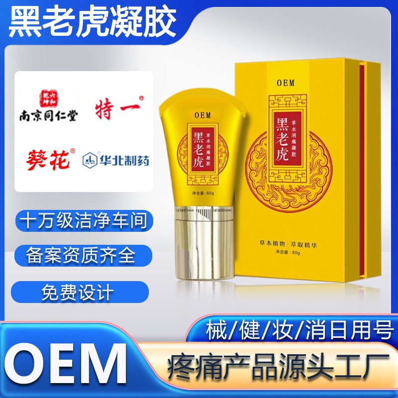 黑老虎草本消痛凝胶疏通经络舒缓疼痛腰椎关节全络通凝胶代加工