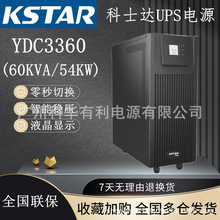 深圳科士达UPS电源YDC3360通信基站延迟断电60KVA/54KW弱电机房