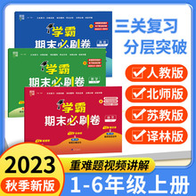 2023秋经纶小学学霸期末必刷卷语文数学英语一二三四五六年级上册